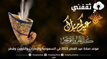 موعد صلاة عيد الفطر