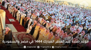 موعد صلاة عيد الفطر المبارك 1444 في مصر والسعودية