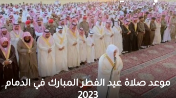 موعد صلاة عيد الفطر المبارك في الدمام 2023