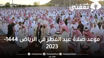 موعد صلاة عيد الفطر في الرياض 1444-2023