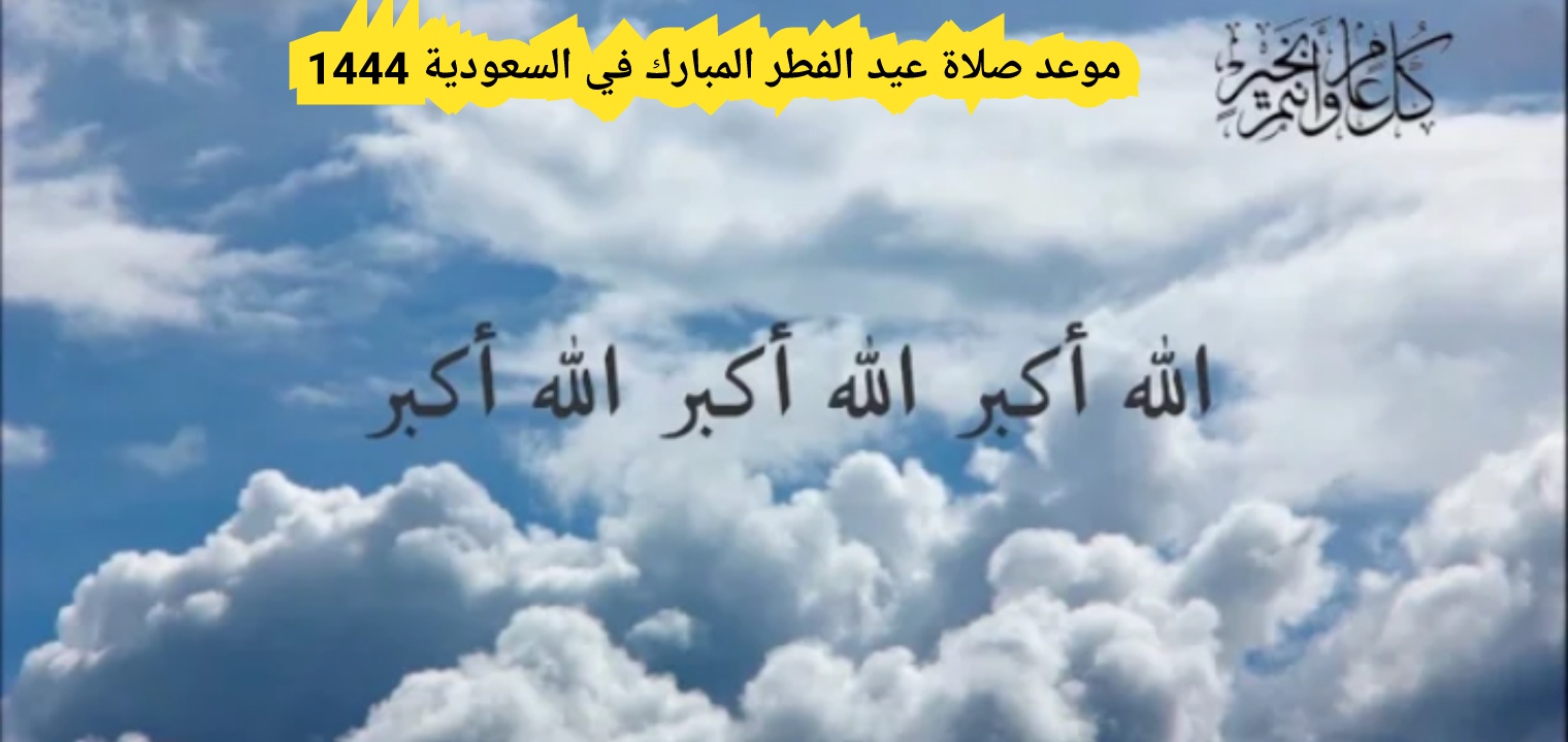 توقيت صلاة عيد الفطر في السُّعُودية كل المدن والمناطق 1444/ 2023