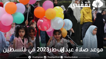 موعد صلاة عيد الفطر2023 في فلسطين