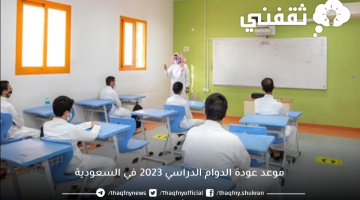 موعد عودة الدوام الدراسي 2023