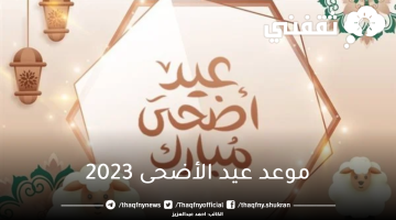 موعد عيد الأضحى 2023