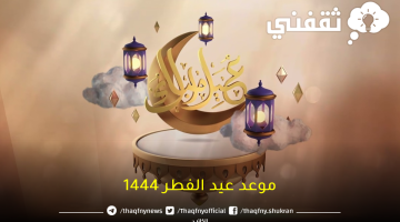 موعد عيد الفطر 2023 في السعودية