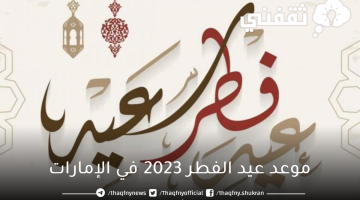 موعد عيد الفطر 2023 في الإمارات