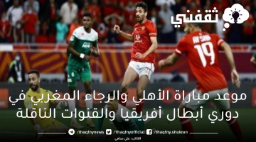 موعد مباراة الأهلي والرجاء المغربي في دوري أبطال أفريقيا والقنوات الناقلة