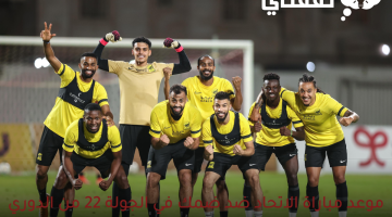 موعد-مباراة-الاتحاد-ضد-ضمك-في-الجولة-22-من-الدوري