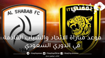 موعد مباراة الاتحاد والشباب