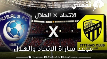 موعد-مباراة-الاتحاد-والهلال