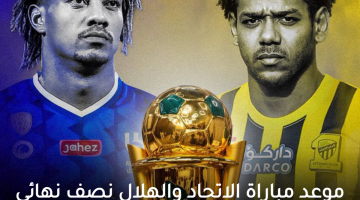 موعد مباراة الاتحاد والهلال نصف نهائي كأس الملك والقنوات المفتوحة الناقلة