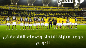 موعد مباراة الاتحاد وضمك