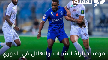 موعد مباراة الشباب والهلال