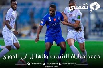 موعد مباراة الشباب والهلال القادمة في الدوري السعودي 2023 والقنوات الناقلة وموقع التذاكر