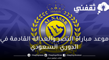 موعد مباراة النصر والعدالة