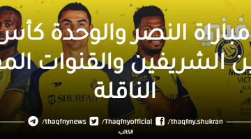 موعد مباراة النصر والوحدة كأس خادم الحرمين الشريفين والقنوات المفتوحة الناقلة