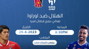 موعد مباراة الهلال وأوراوا الياباني نهائي دوري أبطال آسيا 2023 والقنوات الناقلة