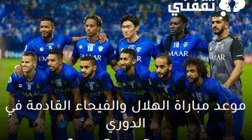 موعد مباراة الهلال والفيحاء