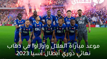 موعد مباراة الهلال واوراوا