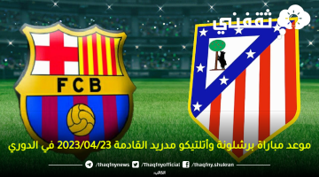 موعد-مباراة-برشلونة-وأتلتيكو-مدريد-القادمة-2023_04_23-في-الدوري