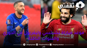 موعد-مباراة-تشيلسي-وليفربول-في-الدوري-والقنوات-الناقلة