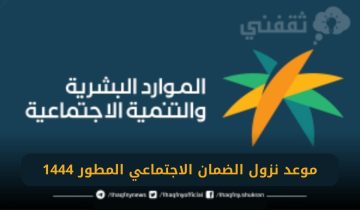 موعد نزول الضمان الاجتماعي المطور 1444 وما هي الفئات المستحقة للحصول عليه