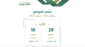 موعد نزول حساب المواطن في رمضان 1445 شهر مارس 2024