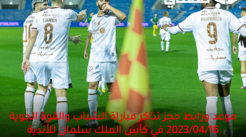 موعد-ورابط-حجز-تذاكر-مباراة-الشباب-والقوة-الجوية-2023_04_16-في-كأس-الملك-سلمان-للأندية