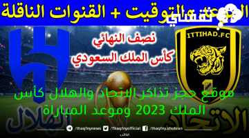 تذاكر الاتحاد والهلال كأس الملك