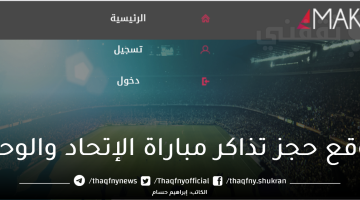 حجز تذاكر مباراة الاتحاد والوحدة