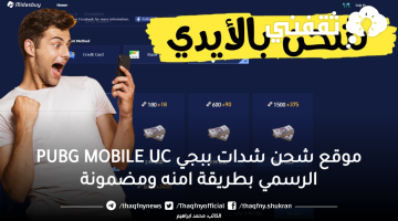 موقع شحن شدات ببجي PUBG MOBILE UC الرسمي بطريقة امنه ومضمونة