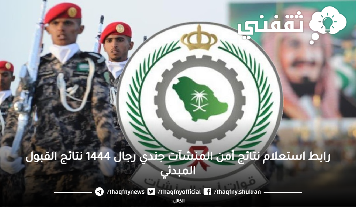 نتائج امن المنشات 1444