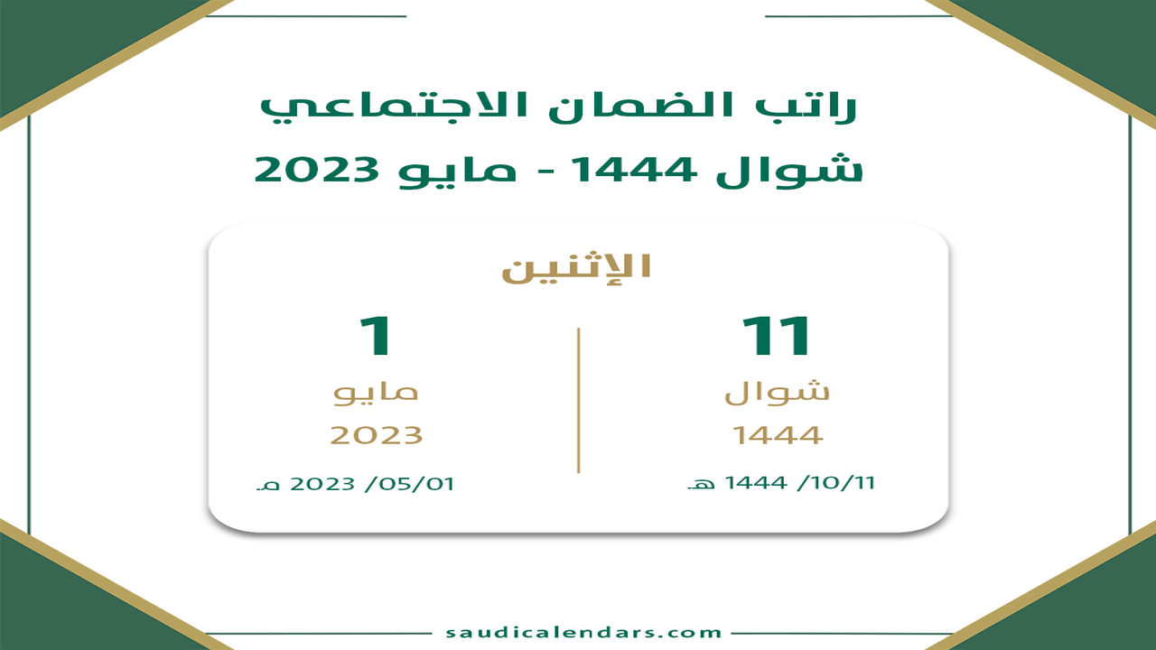 صرف راتب الضمان الاجتماعي الجديد
