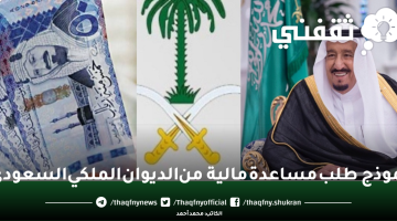 نموذج طلب مساعدة مالية من الديوان الملكي السعودي.. وطرق التواصل