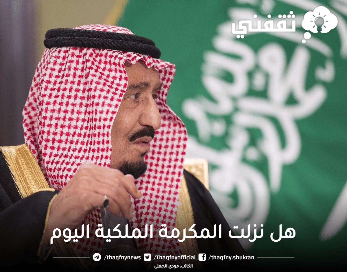 المكرمة الملكية للضمان الاجتماعي