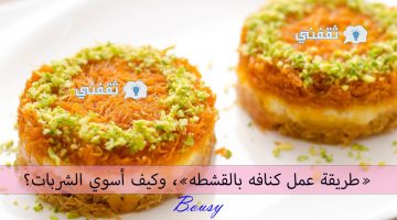 طريقة عمل كنافه بالقشطه