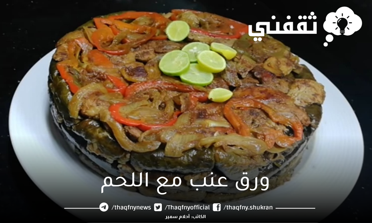ورق العنب مع اللحم