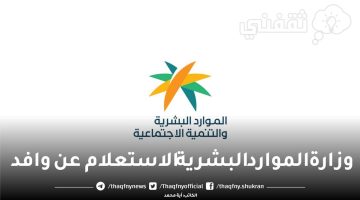 وزارة الموارد البشرية الاستعلام عن وافد