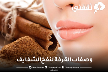 تمتعي بشفايف ممتلئة بدون فيلر بخلطة سحرية منزلية هتخلي شفايفك منفوخة طبيعي