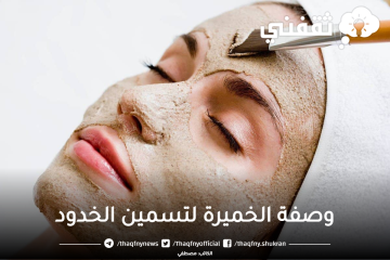 سحر مفعول الخميرة البيرة لتبييض وتسمين الوجه ونفخ الخدود بطريقة طبيعية 100%