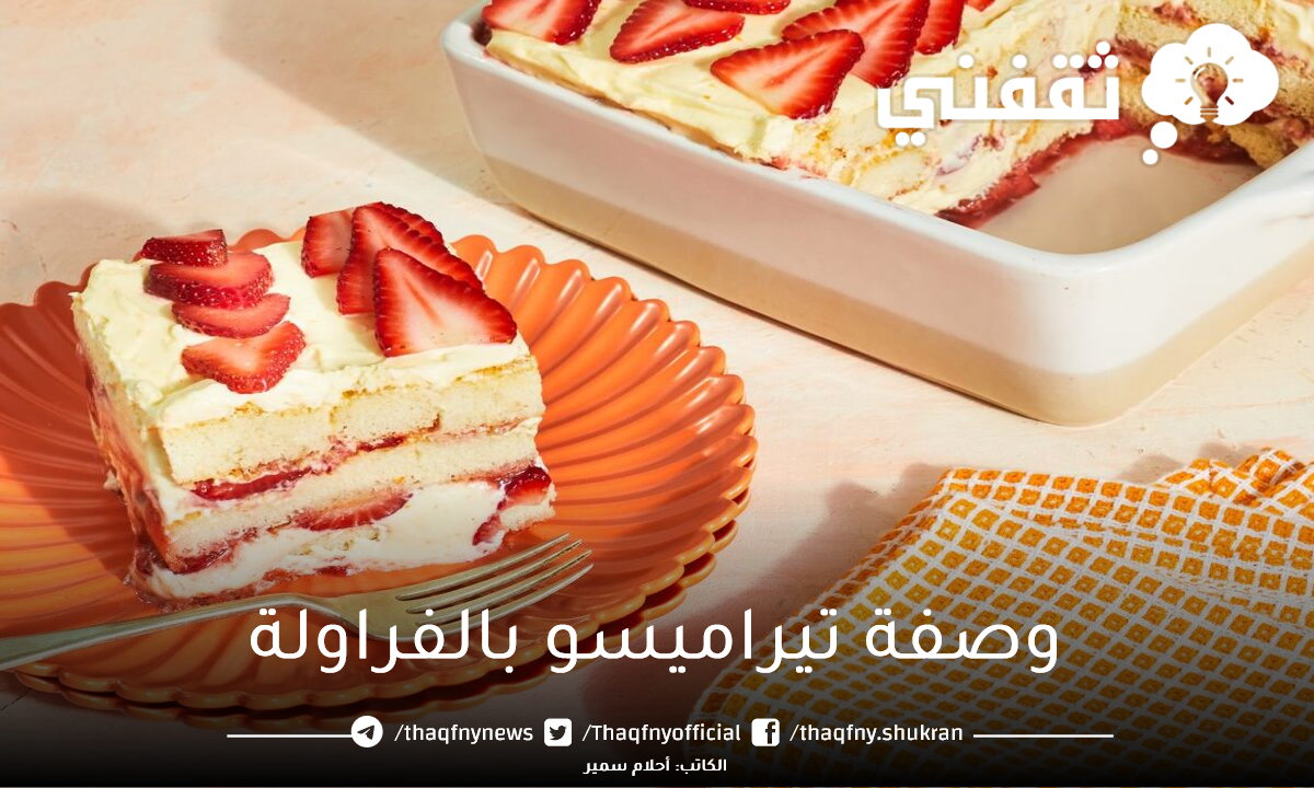 وصفة تيراميسو بالفراولة