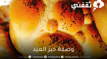 وصفة خبز العيد