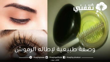 وصفة طبيعية لإطالة وتكثيف الرموش بشكل أمن وفعال.. جربيها الآن