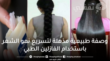 وصفة طبيعية مذهلة لتسريع نمو الشعر