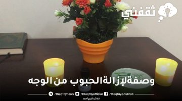 وصفة لإزالة الحبوب من الوجه في يوم واحد