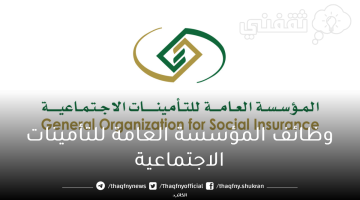 وظائف المؤسسة العامة للتأمينات الاجتماعية 2023