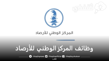 رابط التقديم على وظائف المركز الوطني للأرصاد بالسعودية 2023