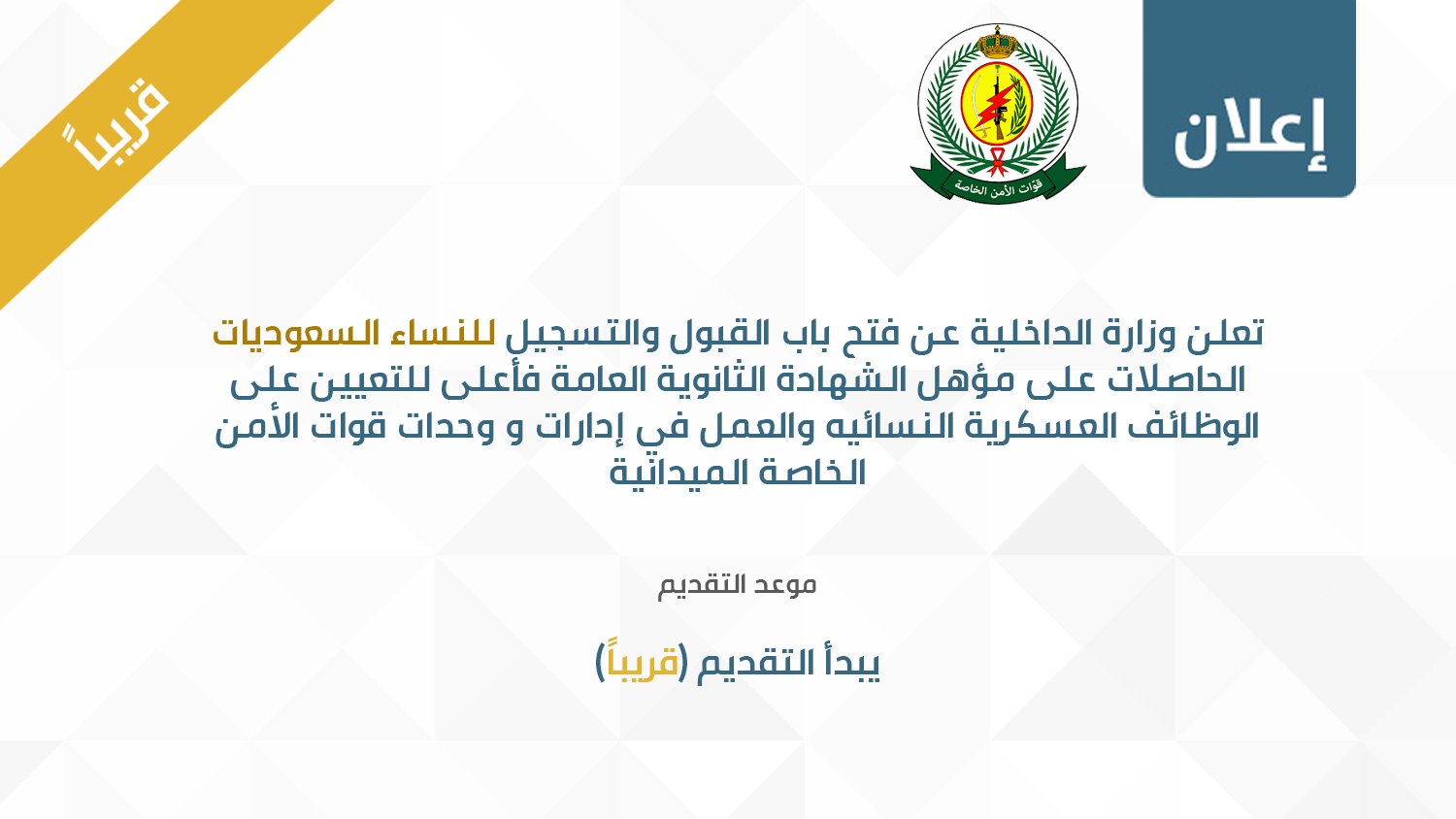 وظائف النساء بقوات الأمن الخاصة