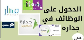 طريقة التسجيل في جدارة للحصول على الوظائف بالشروط الجديدة 1444
