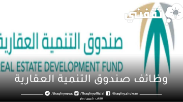 صندوق التنمية العقارية